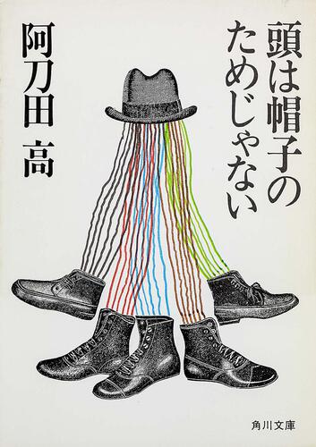 書影：頭は帽子のためじゃない