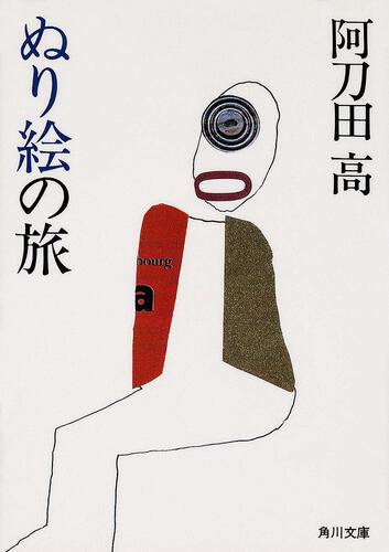 書影：ぬり絵の旅