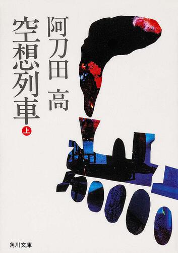 書影：空想列車（上）