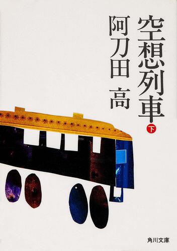 書影：空想列車（下）