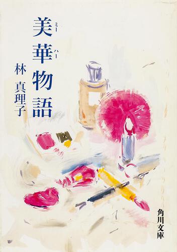 書影：美華物語