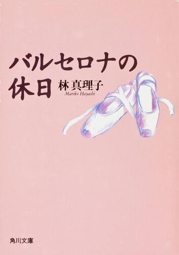 書影：バルセロナの休日