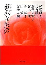 書影：贅沢な失恋