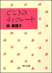 書影：ピンクのチョコレート