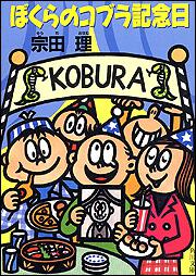 書影：ぼくらのコブラ記念日