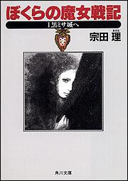 書影：ぼくらの魔女戦記Ｉ 黒ミサ城へ