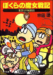 書影：ぼくらの魔女戦記ＩＩＩ 黒ミサ城脱出