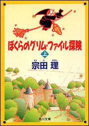 書影：ぼくらのグリム・ファイル探検（上）