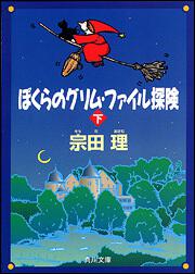 書影：ぼくらのグリム・ファイル探検（下）