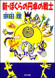 書影：新・ぼくらの円卓の戦士