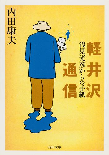 書影：軽井沢通信 浅見光彦からの手紙