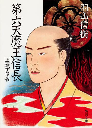 書影：第六天魔王信長　（上）