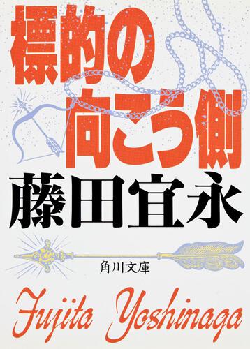 書影：標的の向こう側