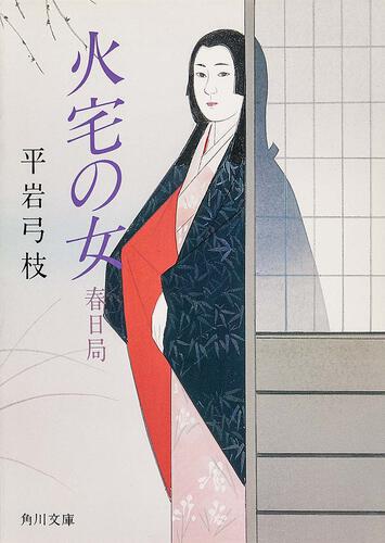 書影：火宅の女 春日局