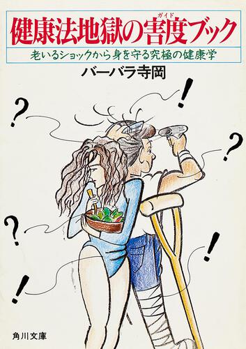 書影：健康法地獄の害度ブック 老いるショックから身を守る究極の健康学