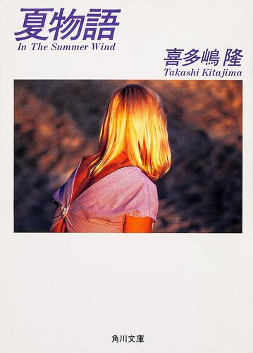 書影：夏物語 Ｉｎ　Ｔｈｅ　Ｓｕｍｍｅｒ　Ｗｉｎｄ