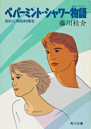 書影：ペパーミント・シャワー物語