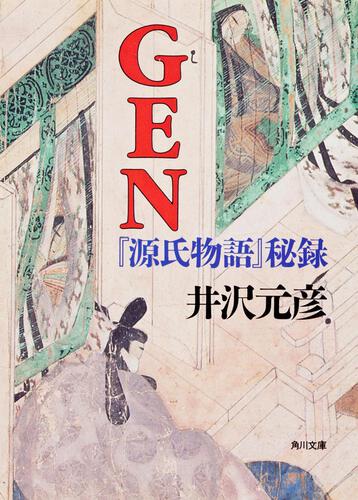 書影：ＧＥＮ 『源氏物語』秘録