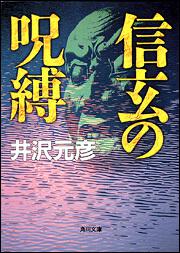 書影：信玄の呪縛