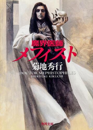 書影：魔界医師メフィスト