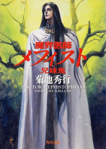 書影：魔界医師メフィスト　兄弟鬼