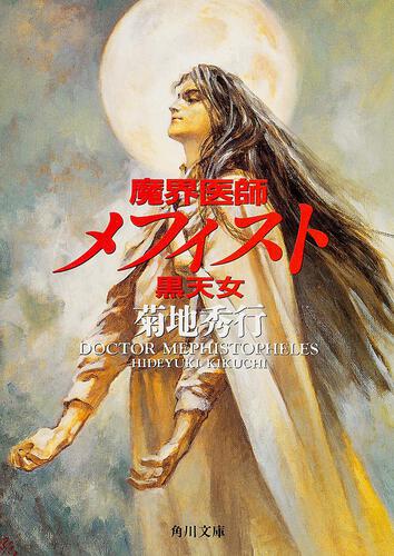 書影：魔界医師メフィスト　黒天女