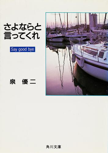 書影：さよならと言ってくれ