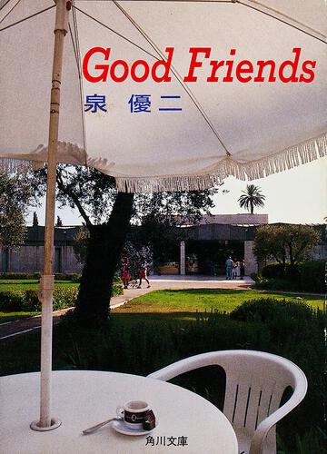 書影：Ｇｏｏｄ　Ｆｒｉｅｎｄｓ