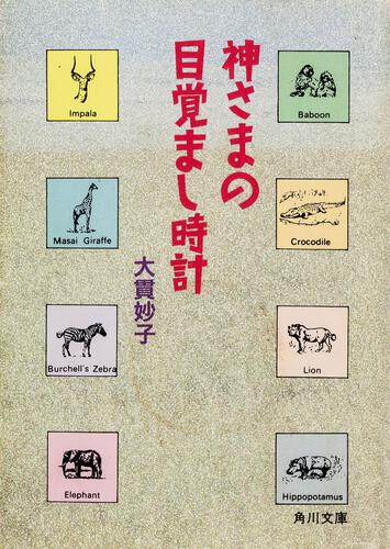 書影：神さまの目覚まし時計