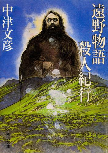 書影：遠野物語殺人紀行