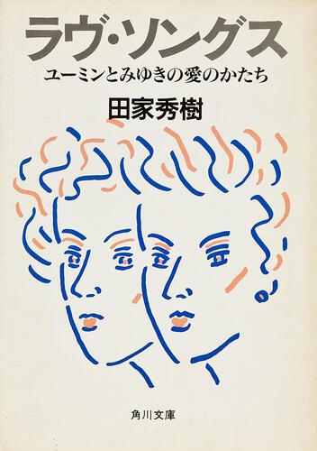 書影：ラヴ・ソングス ユーミンとみゆきの愛のかたち