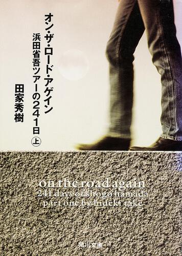 書影：オン・ザ・ロード・アゲイン上 浜田省吾ツアーの２４１日