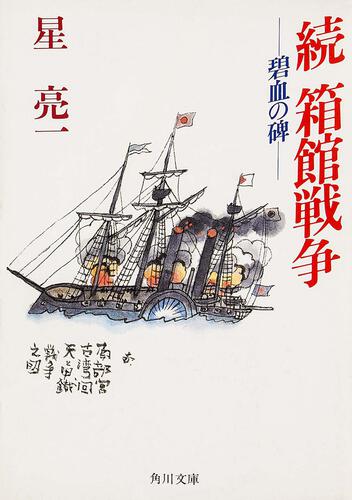 書影：続箱館戦争