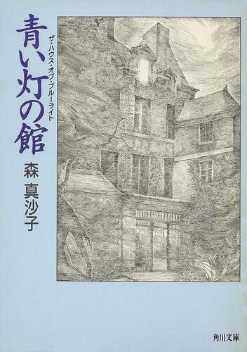 書影：青い灯の館