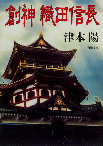 書影：創神　織田信長