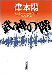 書影：武神の階