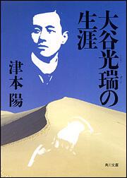 書影：大谷光瑞の生涯