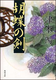 書影：胡蝶の剣