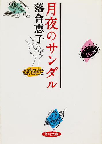 書影：月夜のサンダル