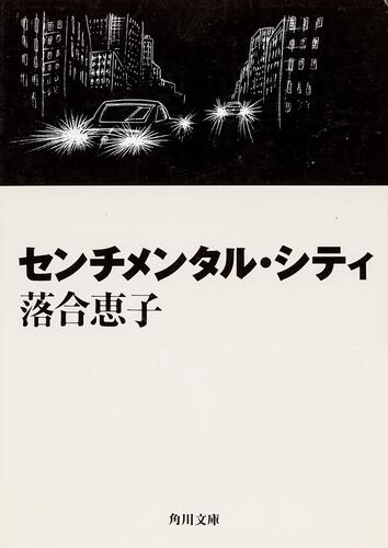 書影：センチメンタル・シティ