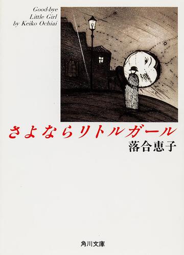 書影：さよならリトルガール