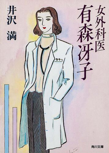 書影：女外科医有森冴子