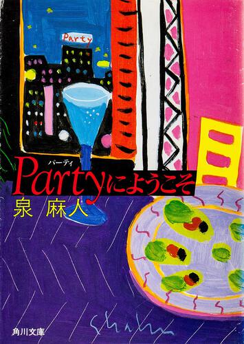 書影：Ｐａｒｔｙにようこそ