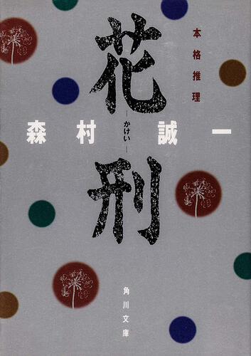 書影：花刑