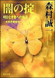 書影：闇の掟 明日なき者への供花