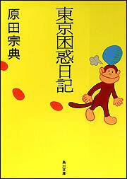 書影：東京困惑日記