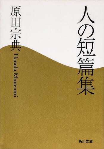 書影：人の短篇集