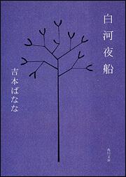 書影：白河夜船