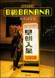 書影：Ｂ級ＢＡＮＡＮＡ　ばなな読本