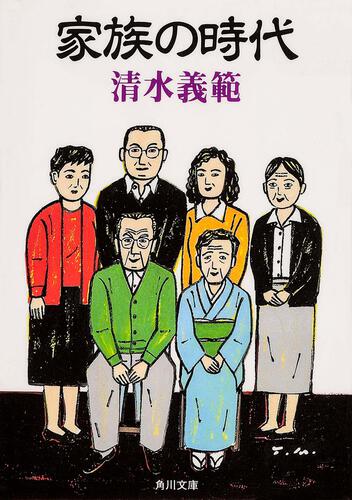 書影：家族の時代